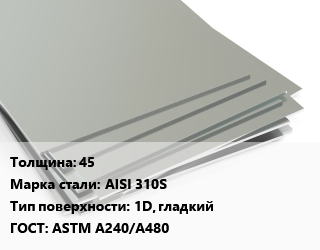 Лист нержавеющий 45 Сталь: AISI 310S Тип:1D, гладкий ASTM A240/A480 цена от 938443 сом / т, где купить, условия доставки в Оше и Ошской области